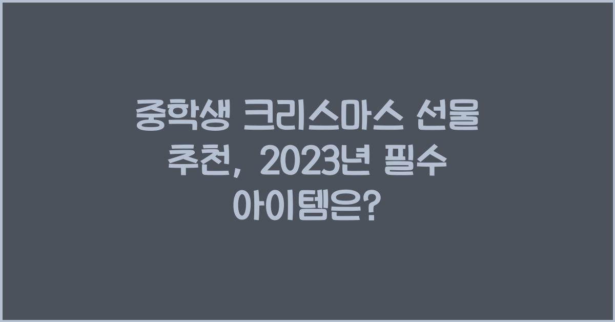 중학생 크리스마스 선물 추천