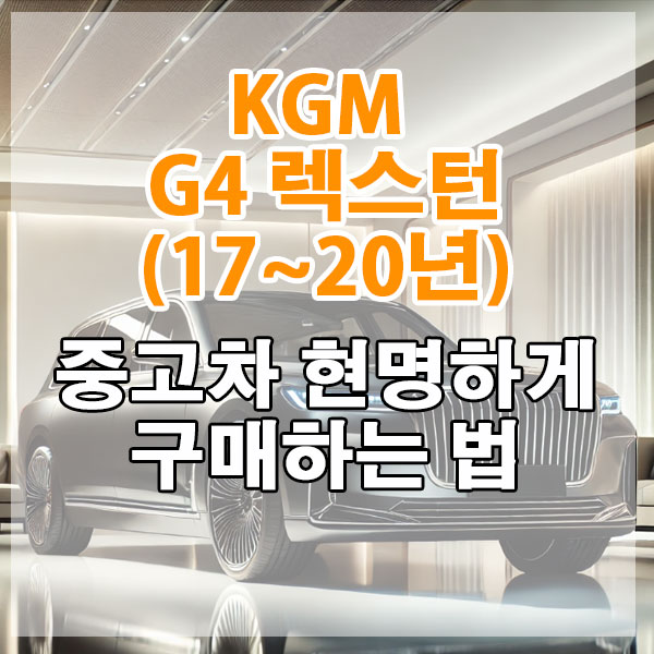 KGM G4 렉스턴(17~20년) 중고차 현명하게 구매하는 법