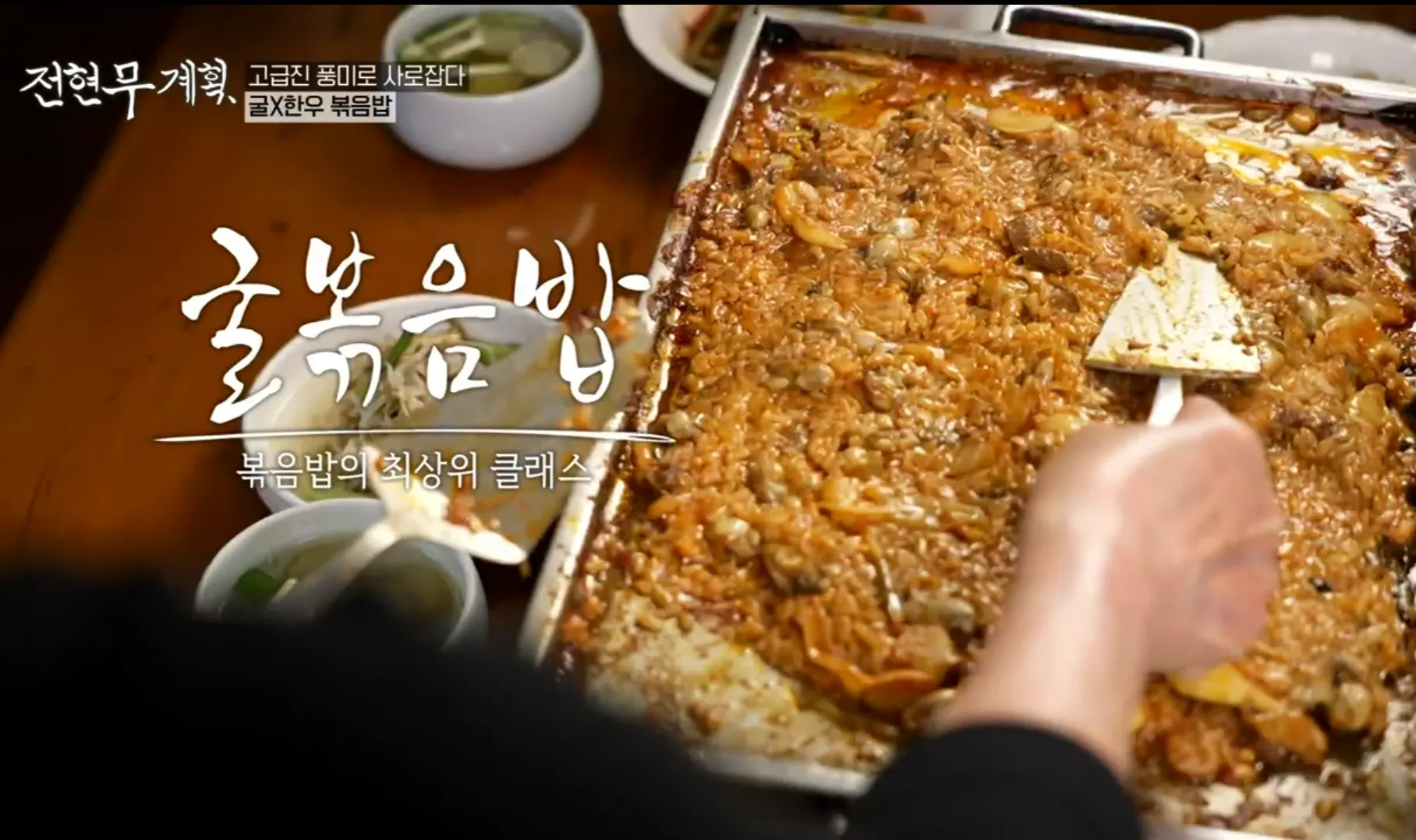 전현무계획 15화 인천 맛집 가조 굴볶음밥