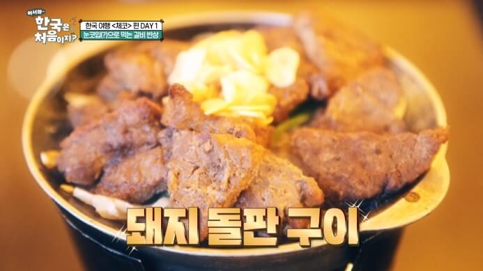 어서와-한국은-처음이지-돼지돌판구이
