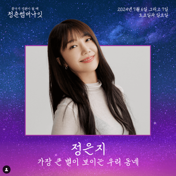 청춘썸머나잇 2024