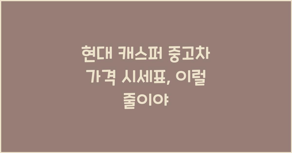현대 캐스퍼 중고차 가격 시세표