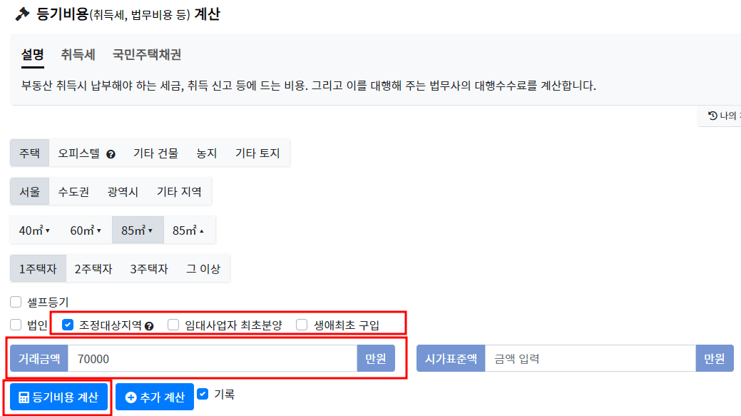 취득세 계산기