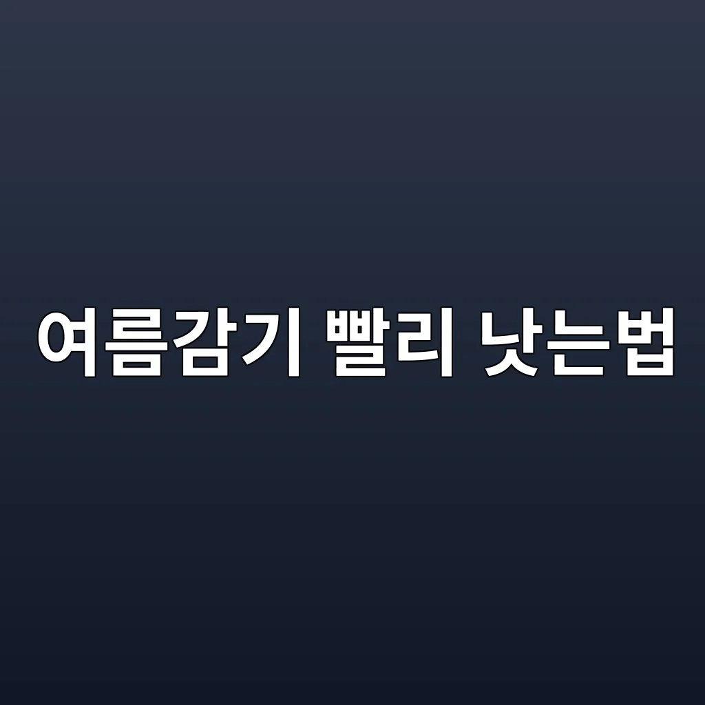 여름감기 빨리 낫는법