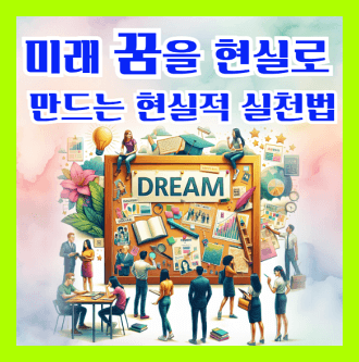 미래 꿈을 현실로 만드는 가장 현실적인 방법