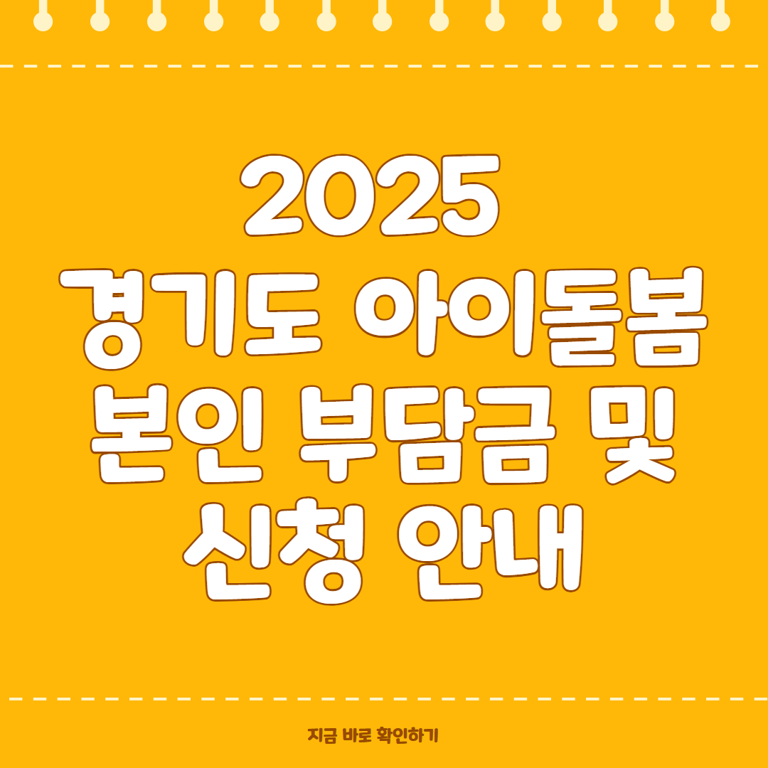 경기도 아이돌봄 본인 부담금 및 신청