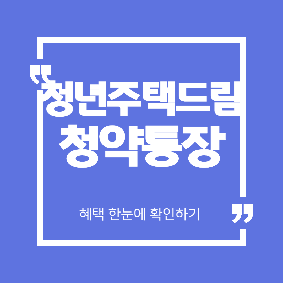 청년주택드림청약통장, 가입 자격부터 혜택까지 한눈에 확인하기