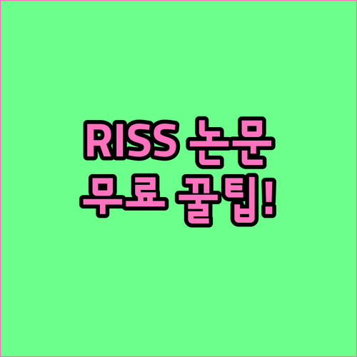 RISS 논문 열람 및 전국 대학 도..