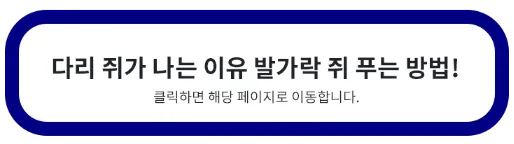 다리-쥐가-나는-이유-푸는-방법