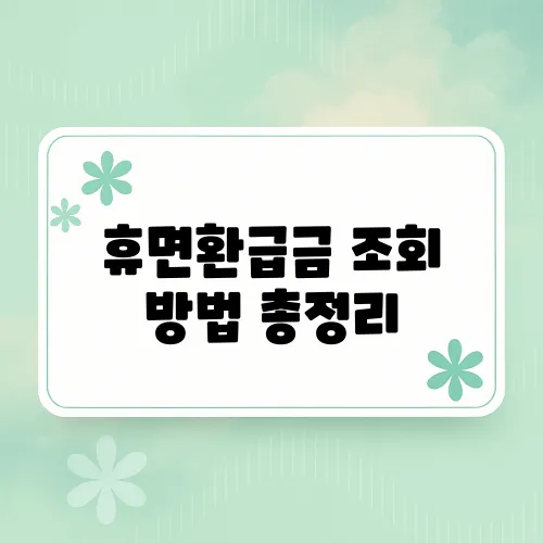 휴면환급금 조회 방법 총정리