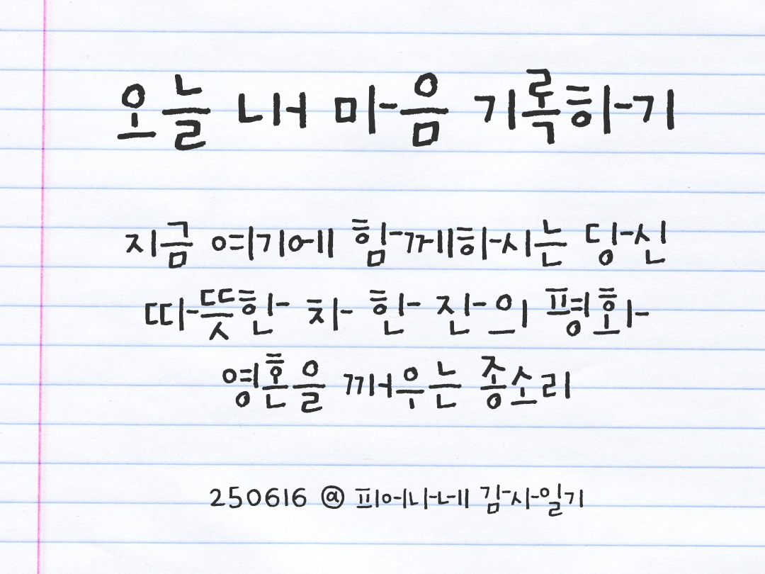 25년 6월 16일 오늘 내 마음 기록하기 감사노트, 감사를 통해 발견한 행복, 오늘 감사한 순간들 by 피어나네 감사일기