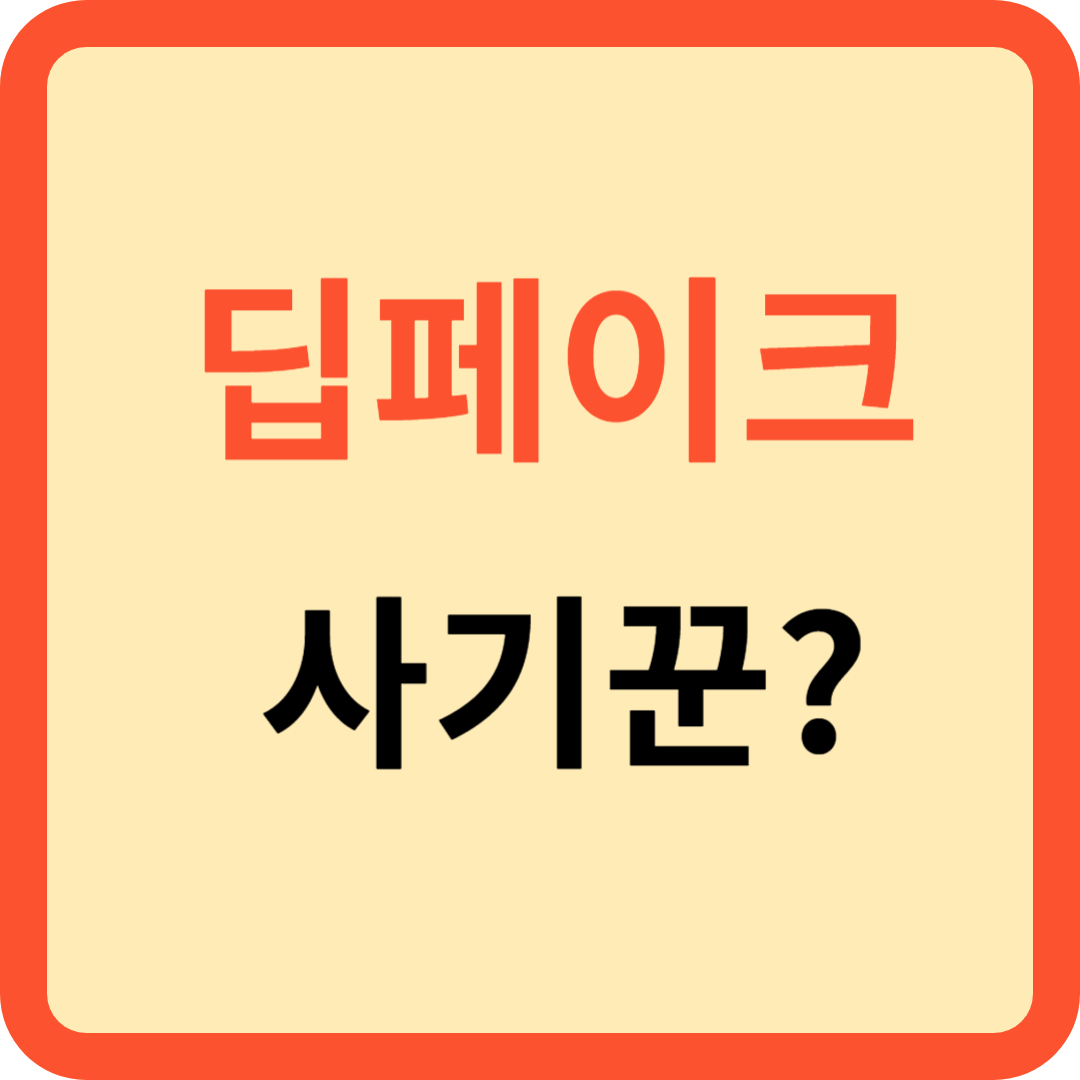 딥페이크 기술과 급증하는 사기 범죄