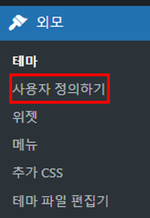 외모에서 사용자 정의하기