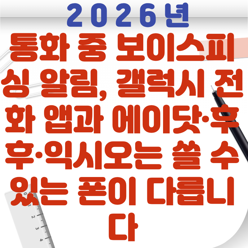 통화 중 보이스피싱 알림, 갤럭시 전화 앱과 에이닷&middot;후후&middot;익시오는 쓸 수 있는 폰이 다릅니다