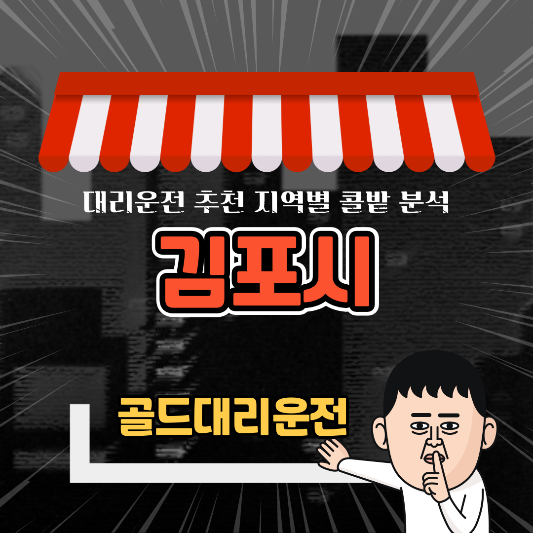김포시 지역별 대리운전 추천 콜밭