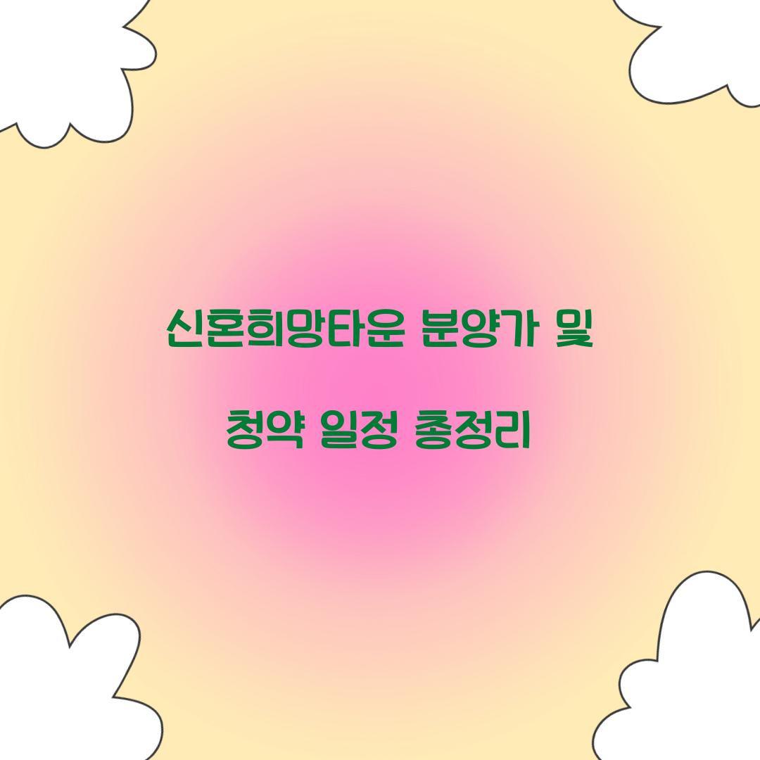 신혼희망타운 분양가