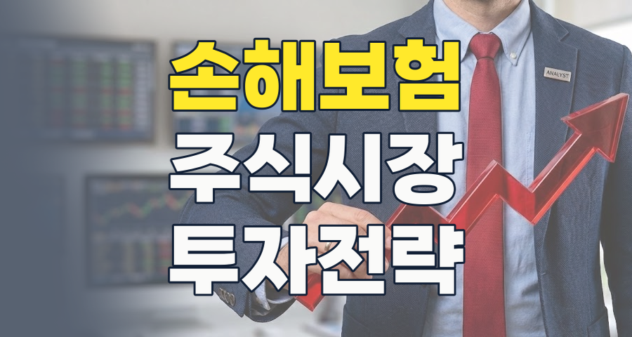 2026년 손해보험 테마 투자 전략: 안정 속 기회, 리스크 점검은 필수!