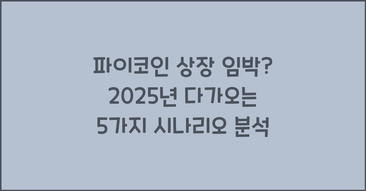 파이코인 상장 임박? 5가지 시나리오 분석