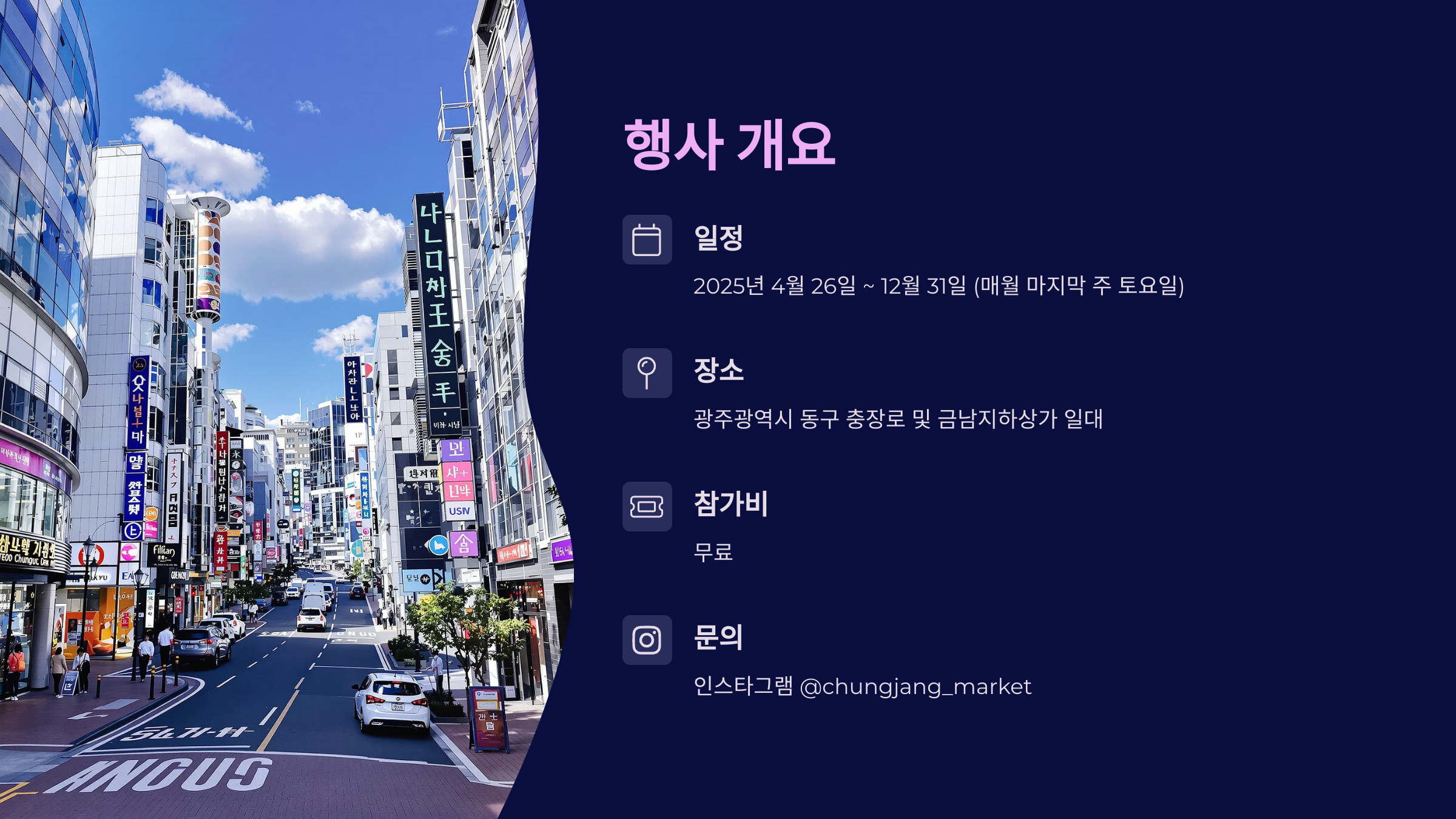 충장 라온페스타 총정리