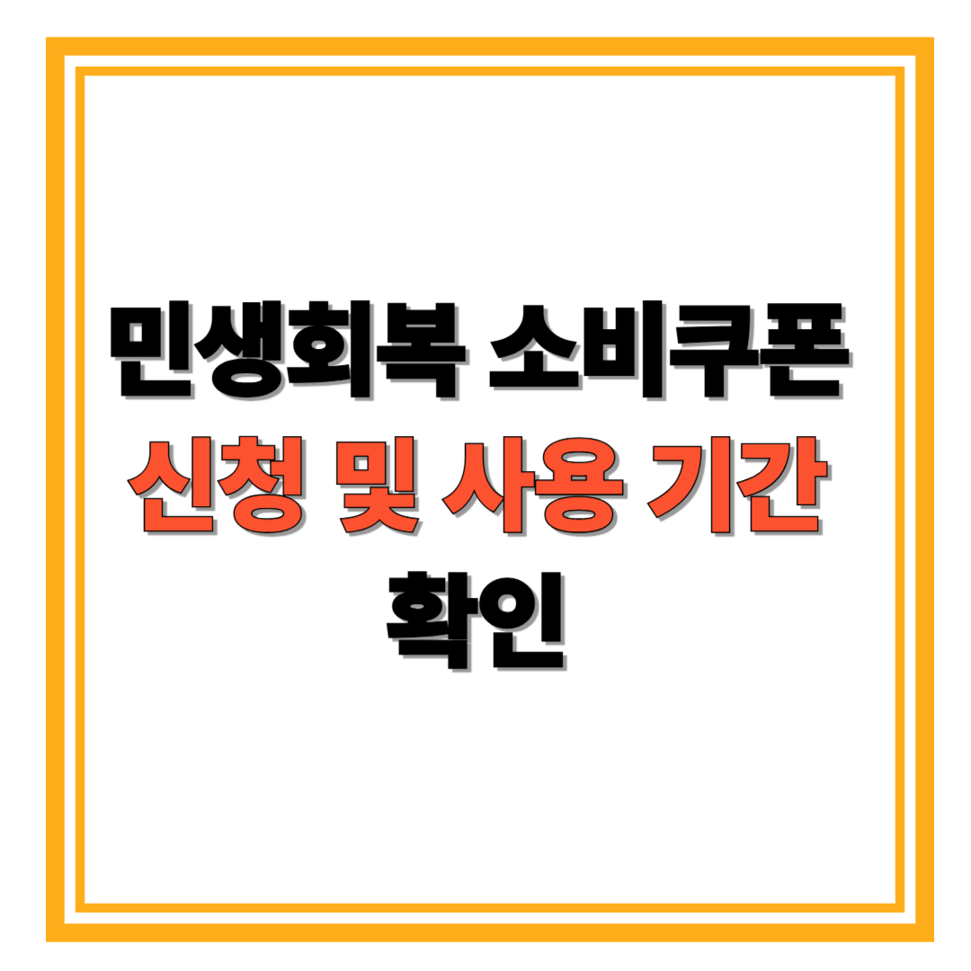 민생회복 소비쿠폰 신청 및 사용 기간 확인, 놓치면 후회!