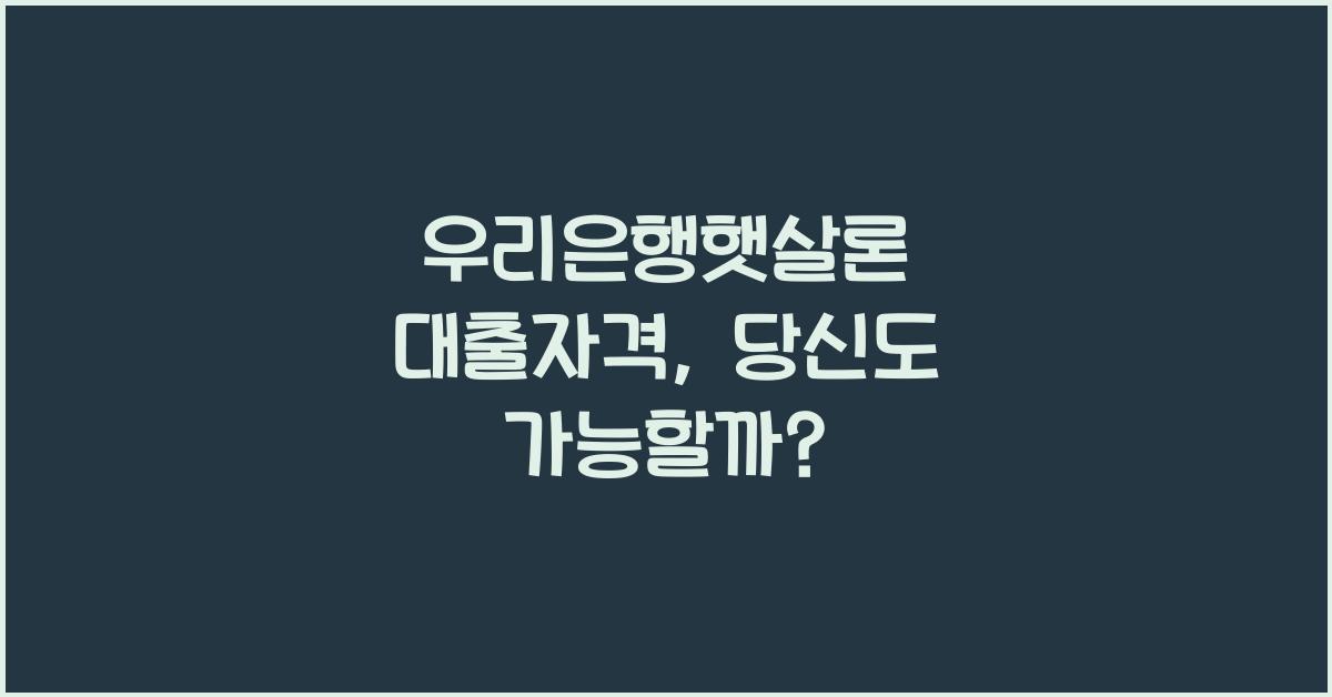 우리은행햇살론 대출자격