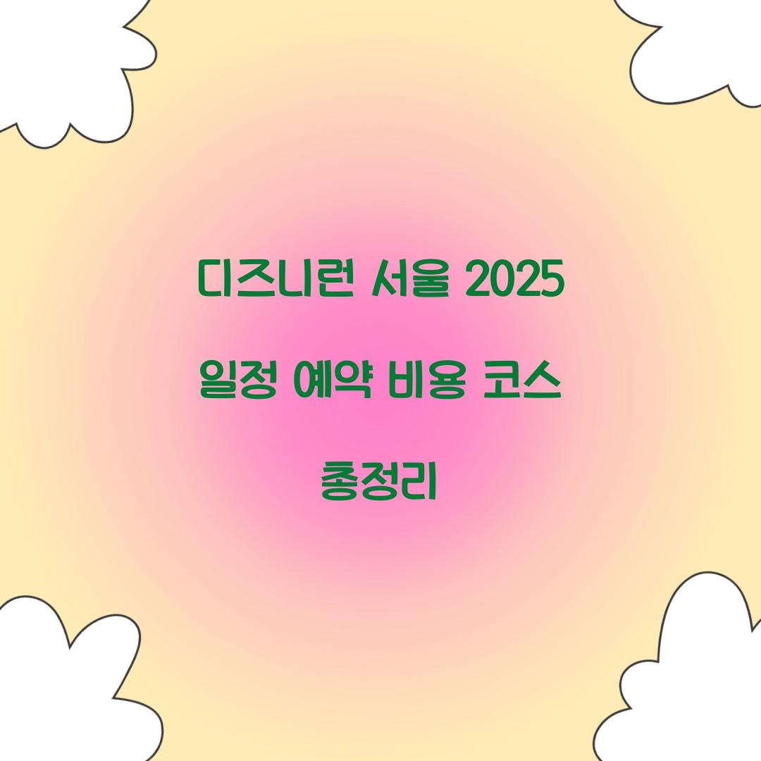 디즈니런 서울 2025