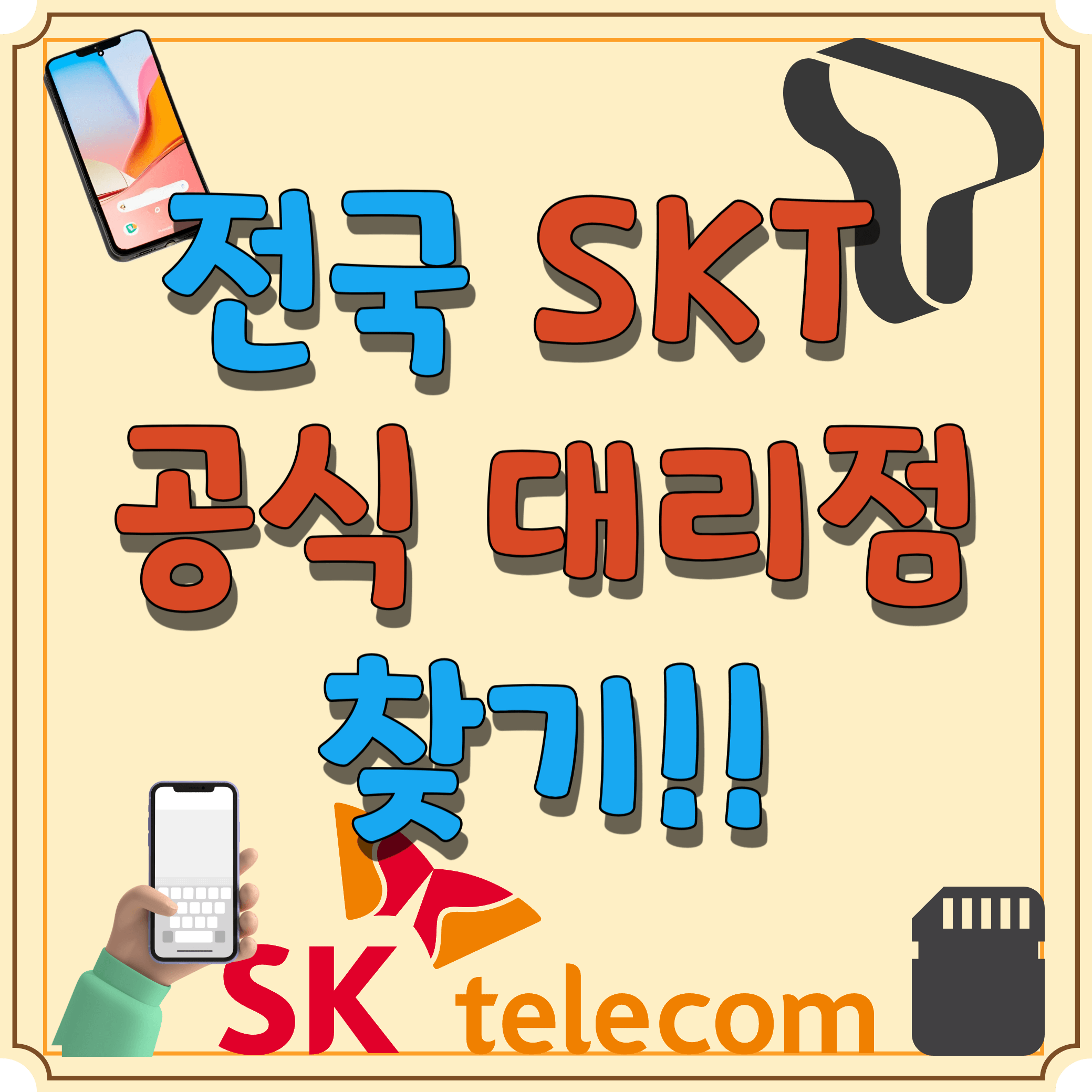 SKT-대리점-찾기-블로그-글-썸네일