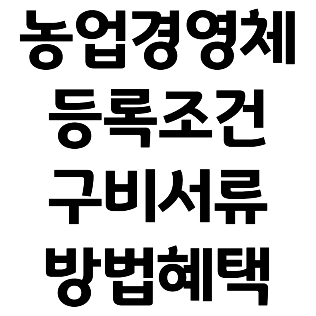 농업경영체 등록 조건 구비서류 방법 혜택