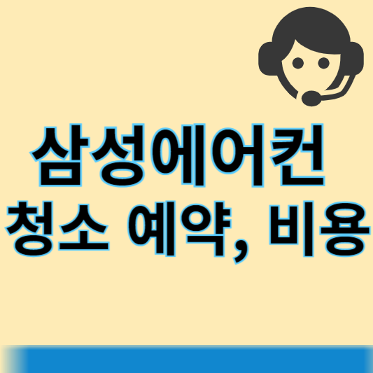 삼성에어컨 청소예약 비용