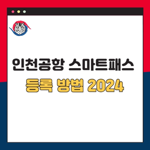 인천공항-스마트패스-등록-방법