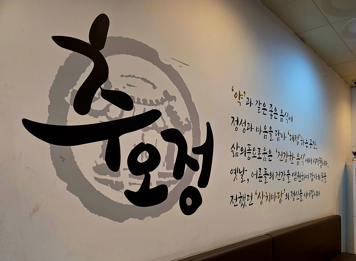 인천 검단 '추오정 남원추어탕': 부모님, 아이랑 가기 좋은 맛집