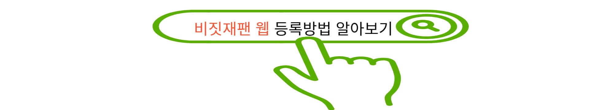 비짓재팬 웹 큐알생성 바로가기