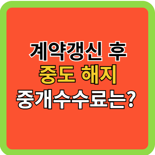 전세 계약갱신권 사용 후 중도해지하면 중개보수는?