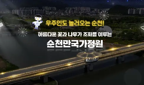 순천만 국가정원
