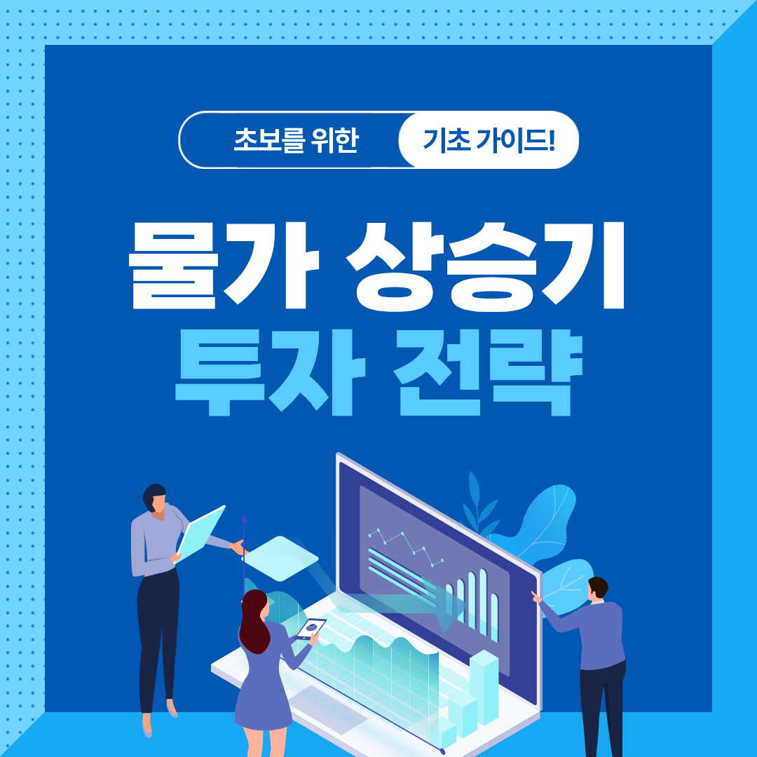 물가 상승기 생존 전략|금·달러·원자재 ETF 핵심 정리