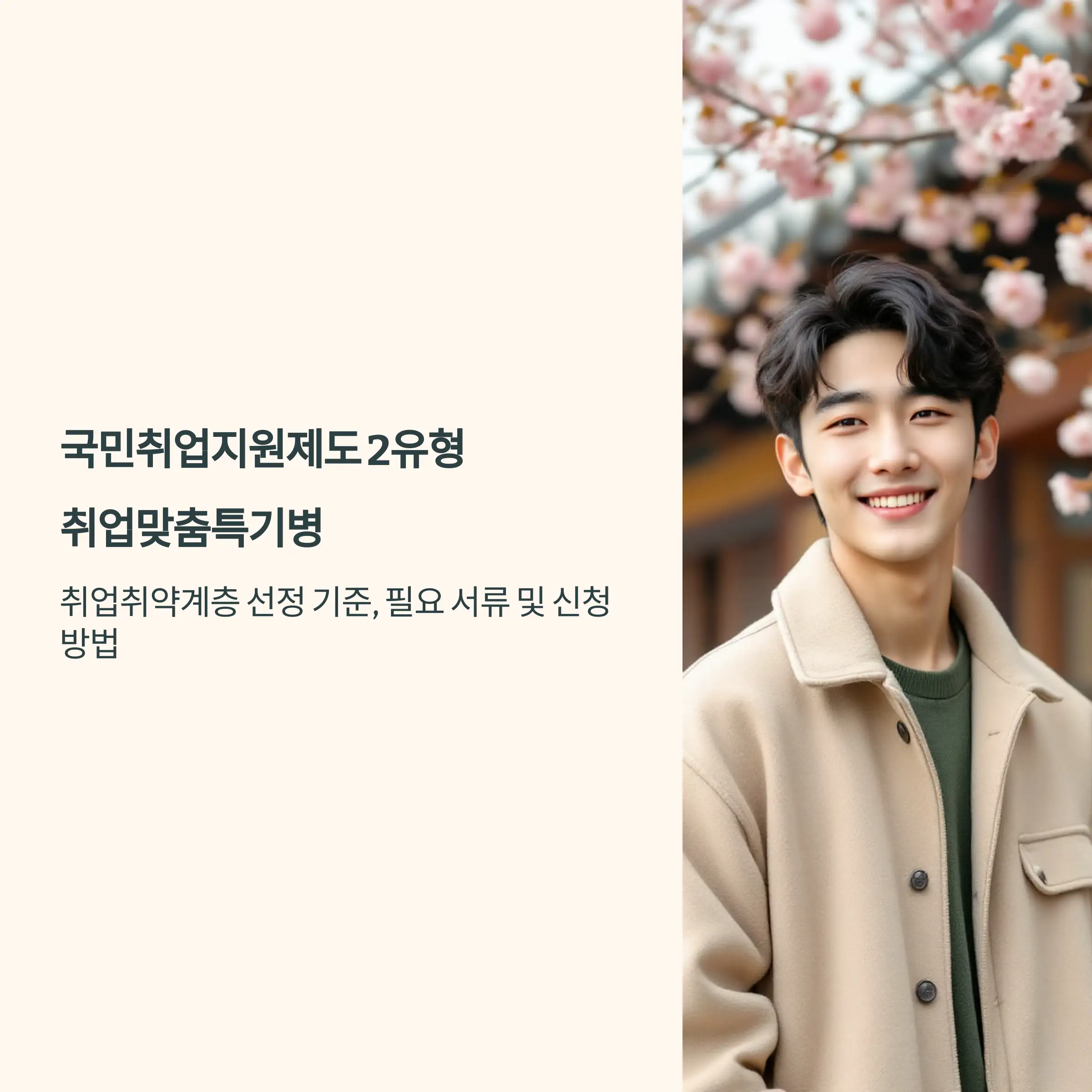 국민취업지원제도 2유형 :취업맞춤특기병 신청 방법