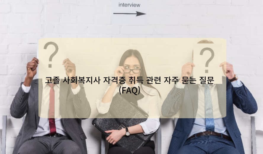 고졸 사회복지사 자격증 취득 관련 자주 묻는 질문(FAQ)