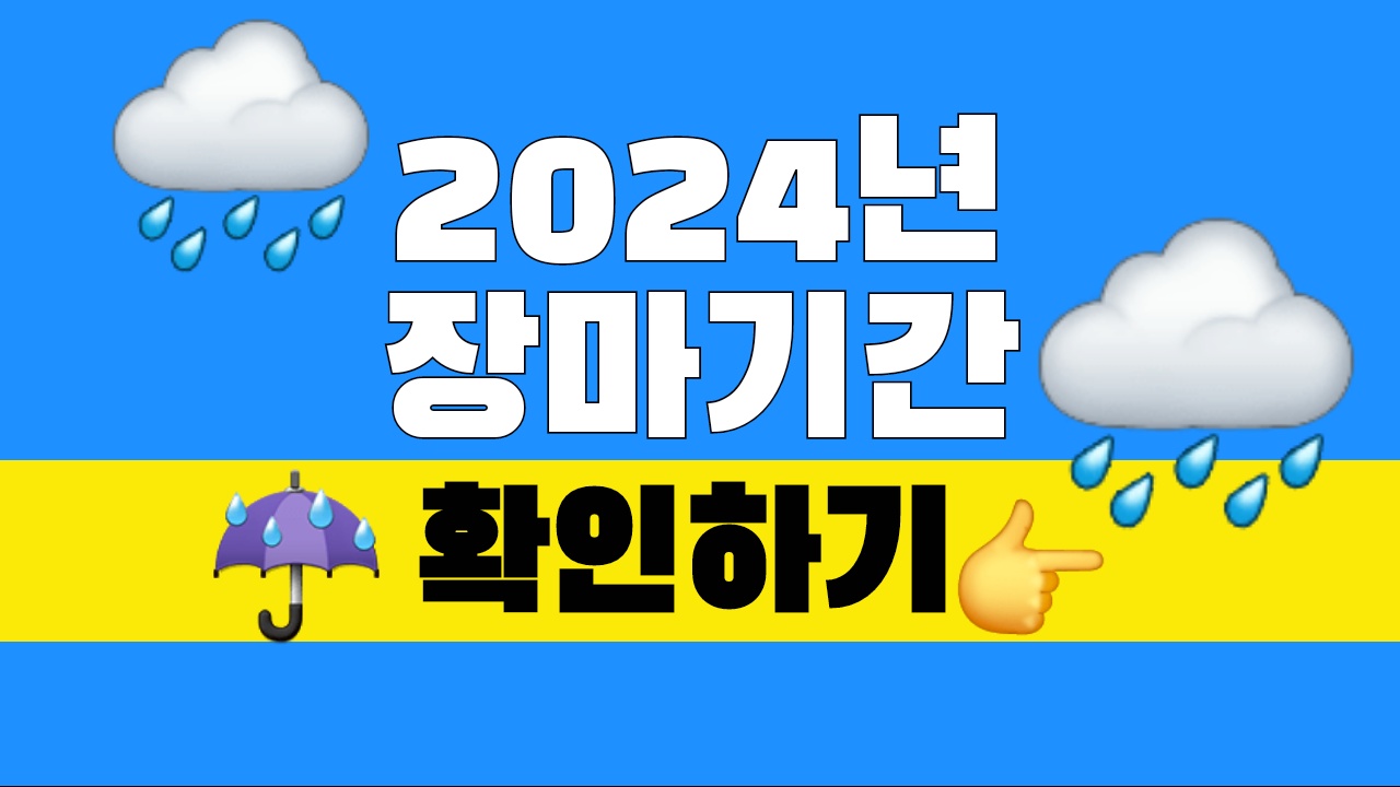 2024년 장마기간