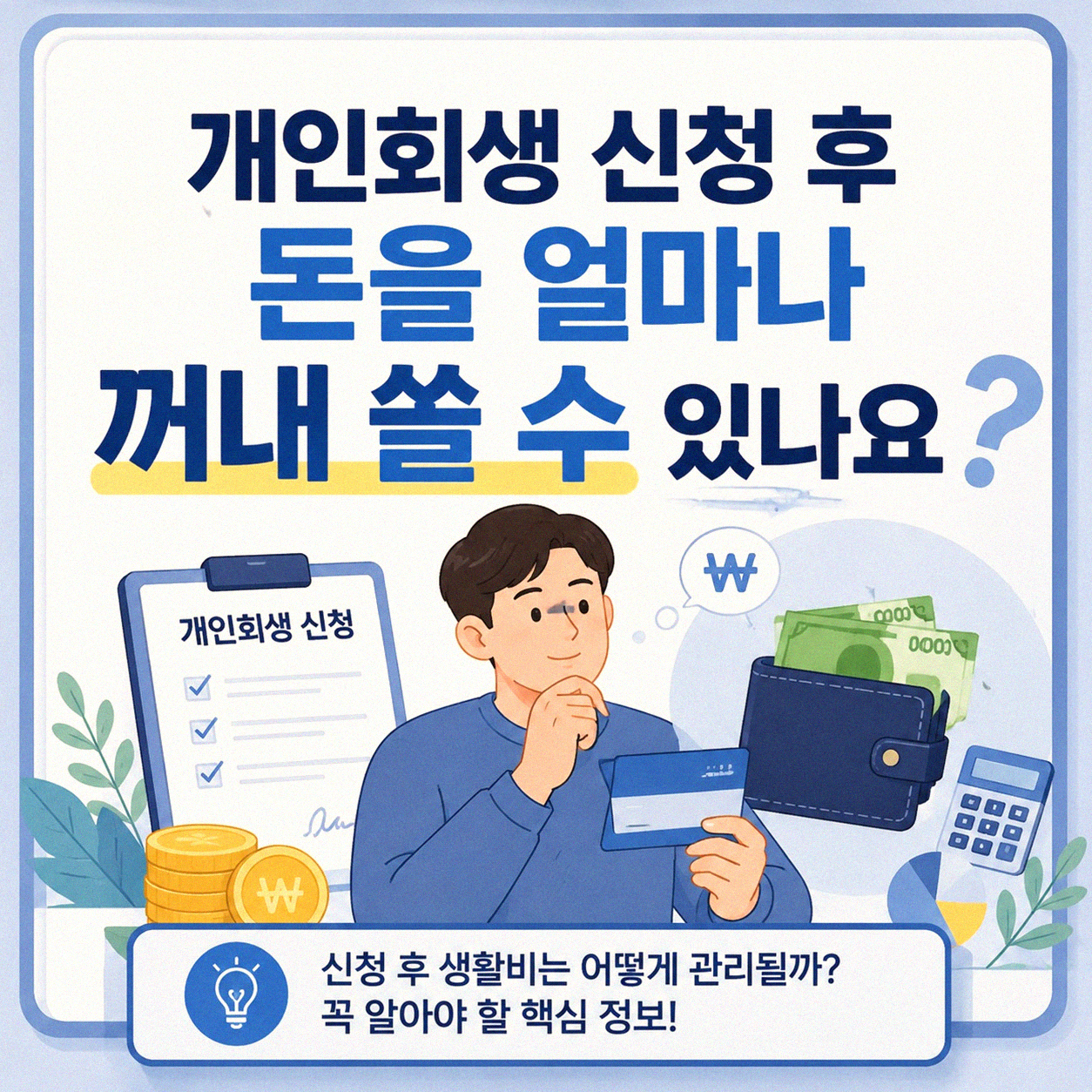 개인회생 시 출금 대상 잔액, 이것만은 꼭 알아두세요
