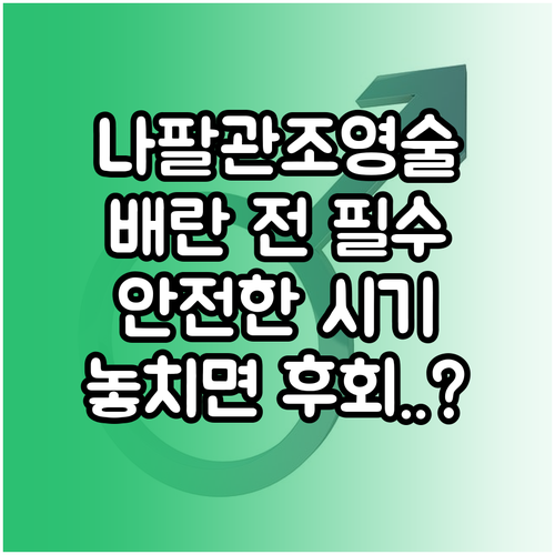 나팔관 조영술 안전한 검사 시기 및 ..