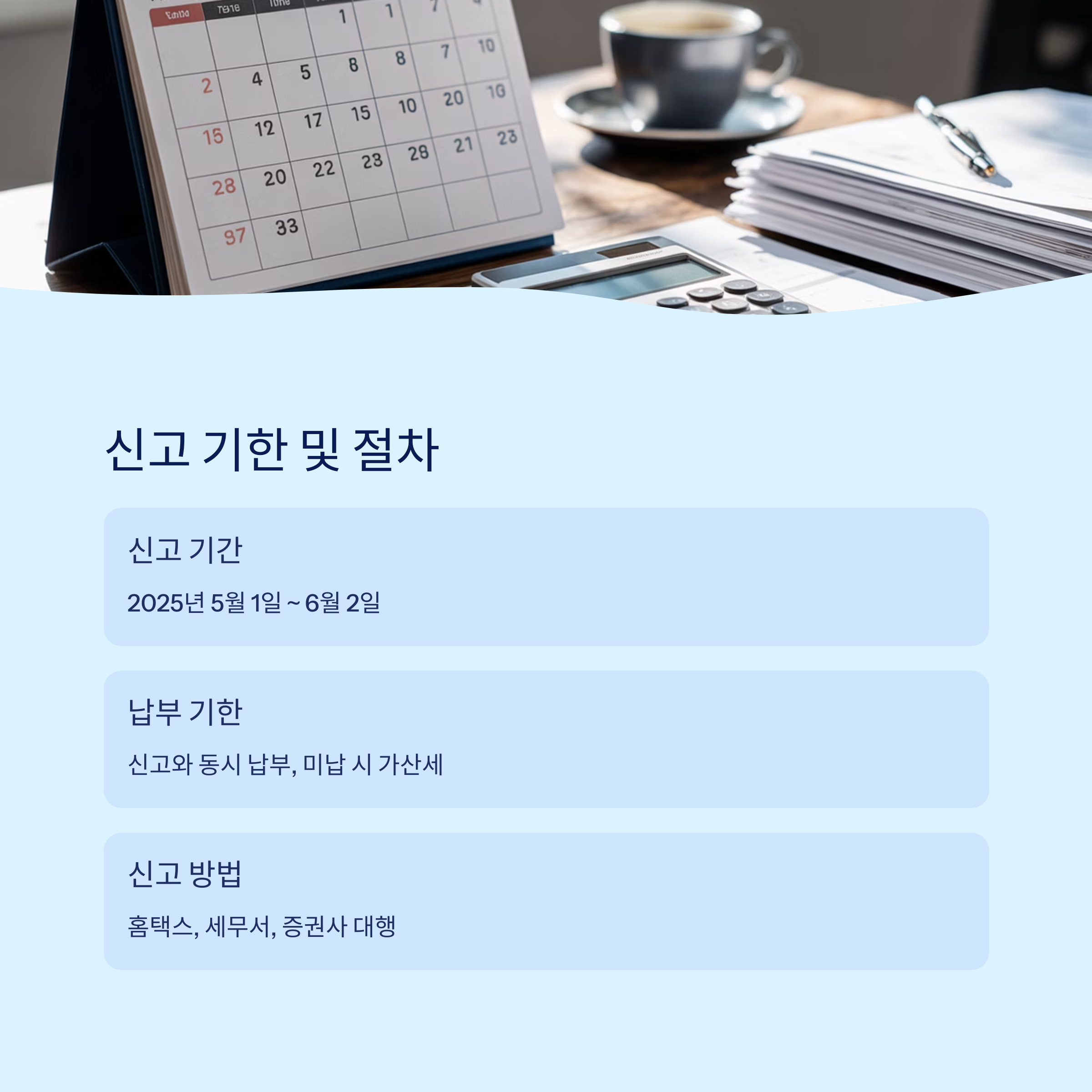 해외주식 양도소득세 신고 기한 및 절차