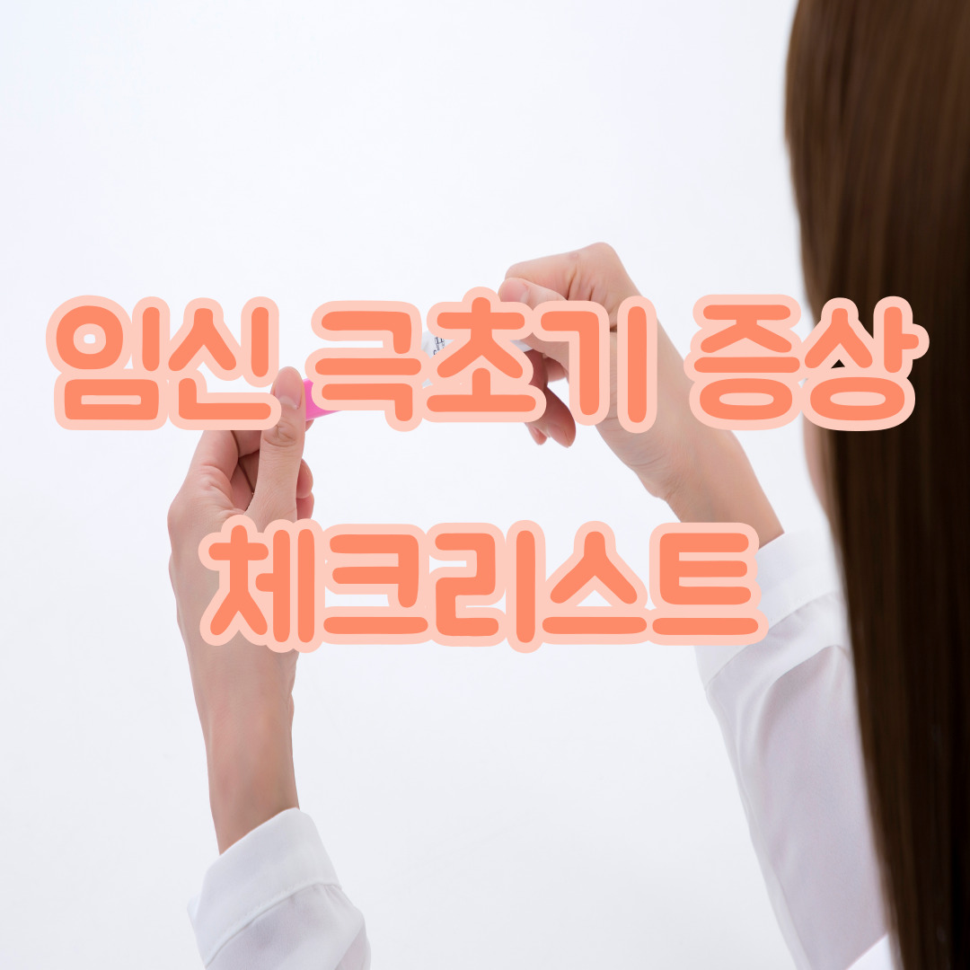 임신 극초기 증상 체크리스트