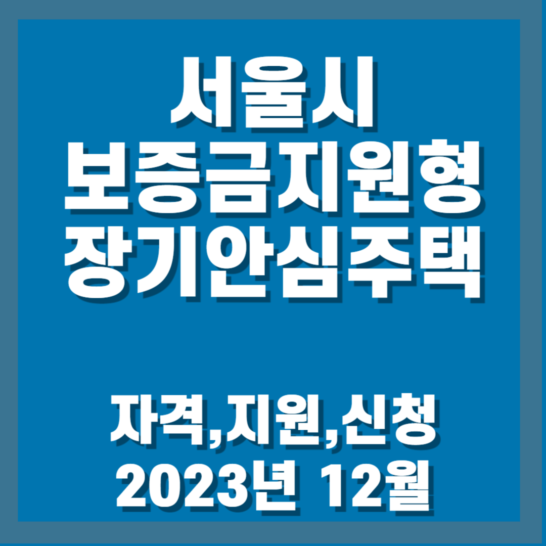 보증금지원형 장기안심주택 자격_지원_신청