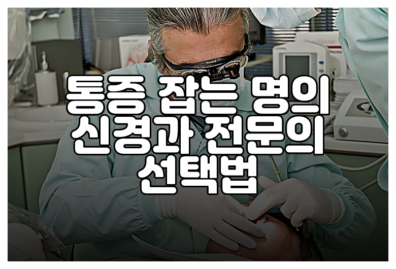 통증 잡는 명의 신경과 전문의 선택법