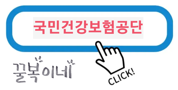 국민건강보험공단