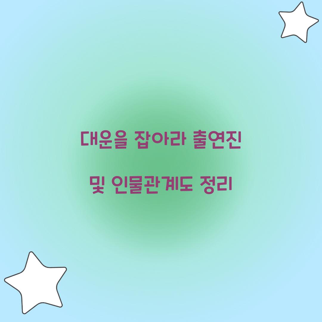대운을 잡아라 출연진