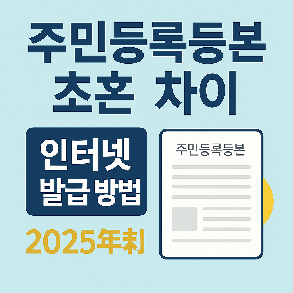 주민등록등본 초본 차이, 인터넷 발급 방법 (2025 최신)