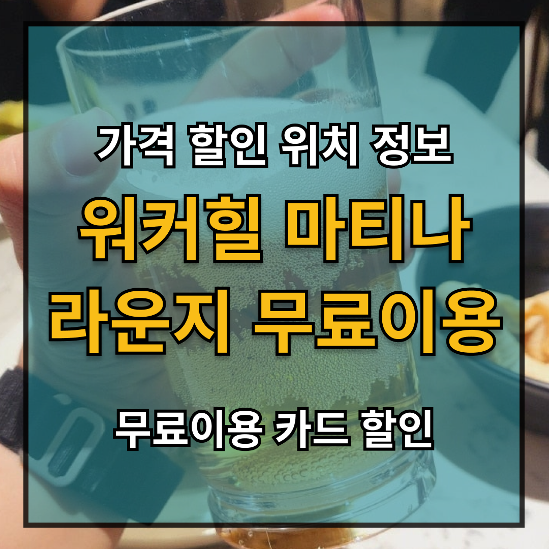 마티나라운지카드
워커힐 마티나 라운지 무료이용
인천공항 라운지 어린이 가격
인천공항 마티나 이용방법
워커힐 마티나 라운지 무료
인공공항 2터미널 라운지
인천공항 라운지 어린이가격
인천공항 마티나라운지 어린이 가격
1청사 마티나 위치
1청사 마티니라운지
1청사마티나골드라운지
1터미널 마티나라운지 가격
2터미널 마티나라운지 이용권
공항 라운지 36개월 가격
공항 라운지 어린이 무료
공항 마티나 라운지 이용법
공항 어린이 라운지 무료 방법
공항라운지마티나 이용
국재공항 라운지무료