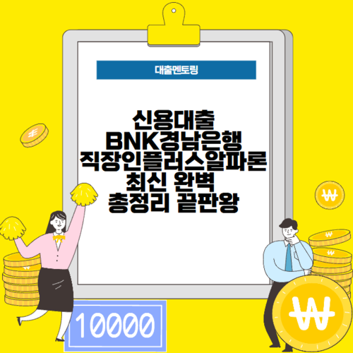 신용대출 BNK경남은행 직장인플러스알파론 최신 완벽 총정리 끝판왕