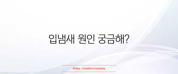 구취(입냄새) 심한 이유